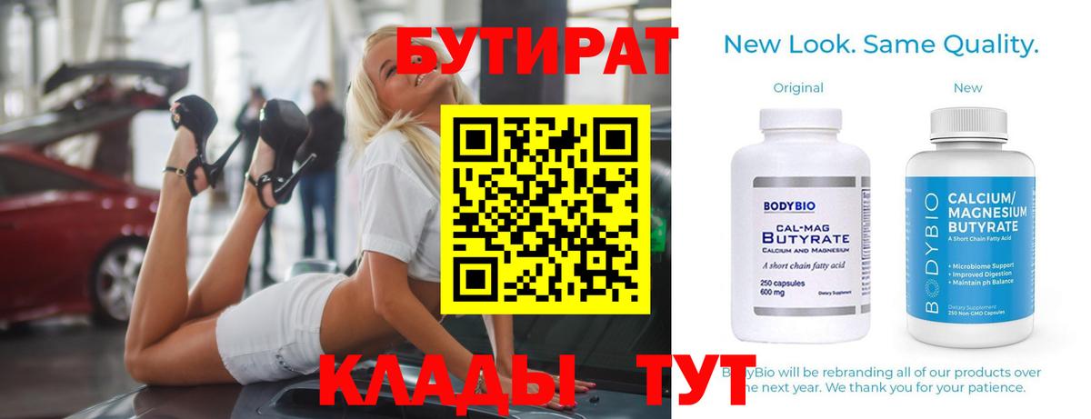 БУТИРАТ Butirat Новокубанск