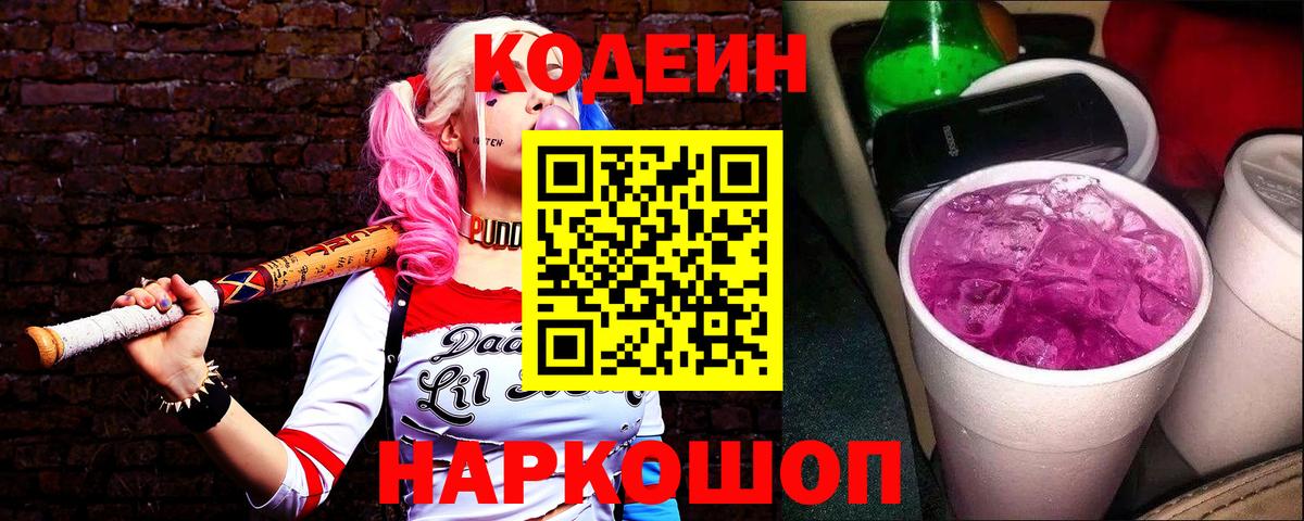 Кодеиновый сироп Lean Purple Drank Новокубанск