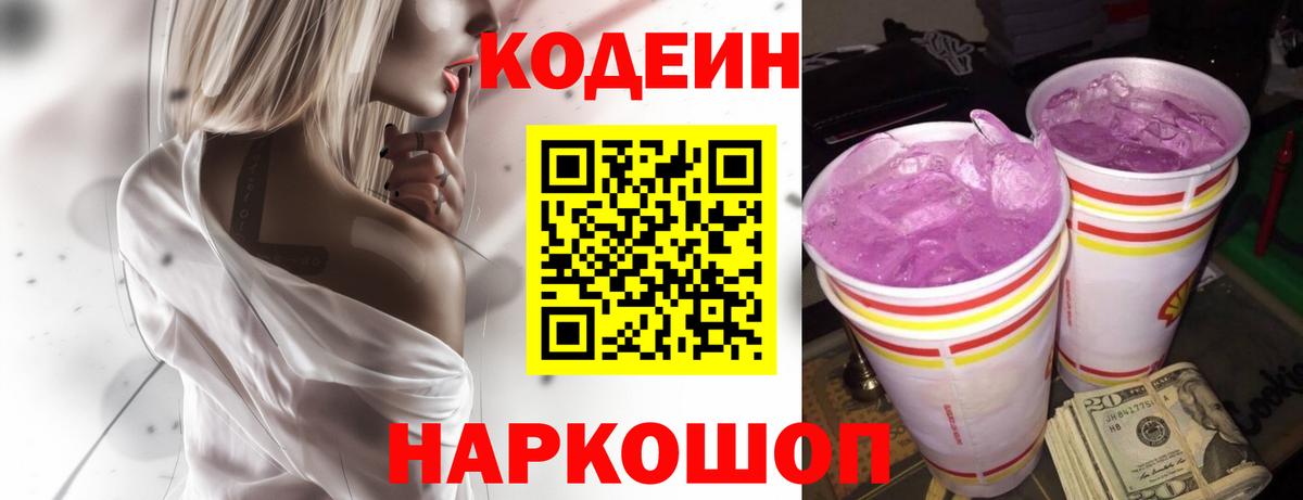 Кодеиновый сироп Lean Purple Drank  Кодеин напиток Lean (лин)  Вход с VPN  Новокубанск 